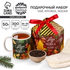 Подарочный набор «Верь в чудеса»: чай чёрный, вкус: глинтвейн, 50 г, кружка 300 мл., носки 36 - 39 размер - Фото 1