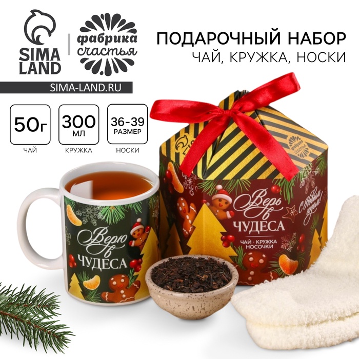 Подарочный набор «Верь в чудеса»: чай чёрный, вкус: глинтвейн, 50 г, кружка 300 мл., носки 36 - 39 размер - Фото 1
