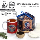 Подарочный набор «Чудесного года»: чай чёрный с апельсином, 50 г, кружка 300 мл., носки 36 - 39 размер - Фото 1