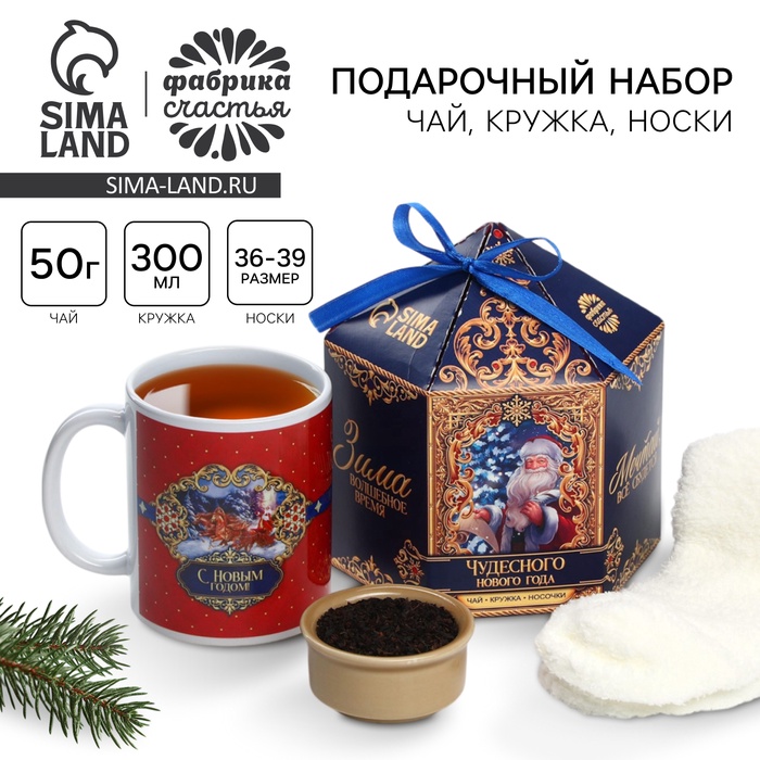 Подарочный набор «Чудесного года»: чай чёрный с апельсином, 50 г, кружка 300 мл., носки 36 - 39 размер - Фото 1