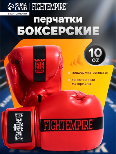 УЦЕНКА Перчатки боксёрские детские FIGHT EMPIRE, красные, размер 10 oz