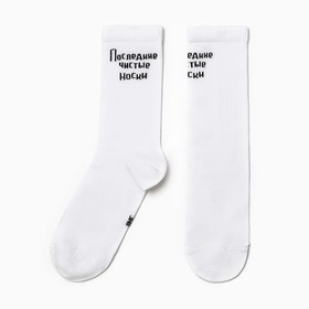 Носки мужские «Последние чистые носки», цвет белый, размер 25-27