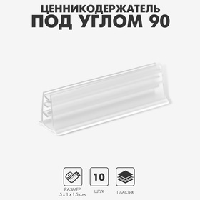 Ценникодержатель под углом 90, ширина держателя 50 мм, цвет прозрачный (комплект 10 шт)