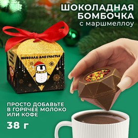 Фигурный шоколад "Бомбочка с маршмеллоу "Большого счастья", бриллиант, молочный шоколад, 38 г ± 5 %