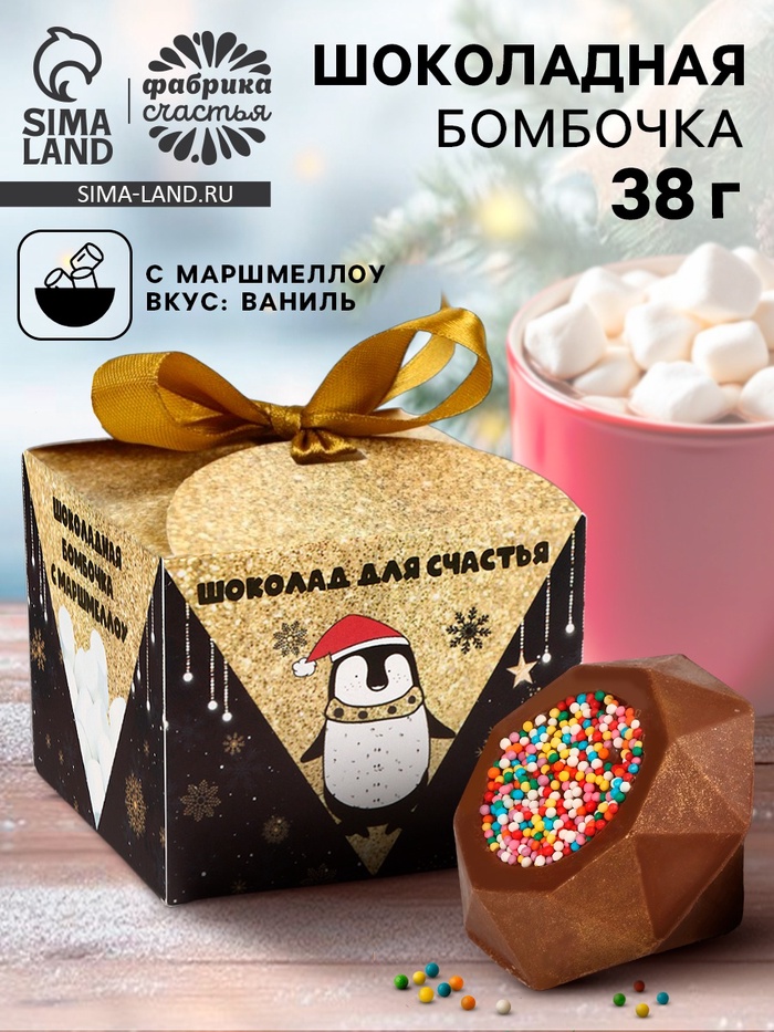Шоколадная бомбочка с маршмеллоу «Для счастья», 38 г - Фото 1