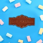 Фигура из молочного шоколада "Табличка на торт "С днем рождения" , 12 г - фото 11067257