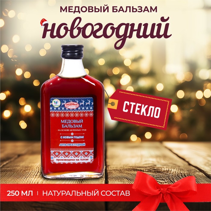 Новогодний медовый бальзам алтайский "Анти-простудный", 250 мл - Фото 1