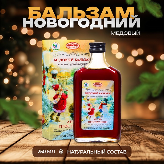 Новогодний безалкогольный алтайский медовый бальзам на травах Vitamuno «Анти-простудный», 250 мл - Фото 1