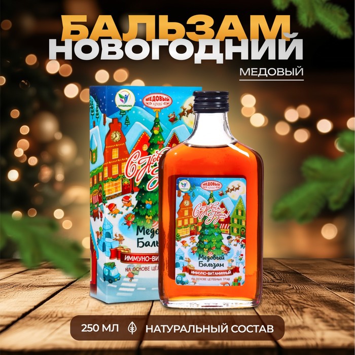 Новогодний безалкогольный алтайский медовый бальзам на травах Vitamuno «Иммуно-витаминный», 250 мл - Фото 1