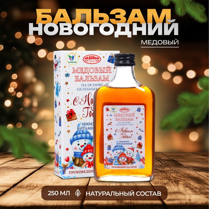 Новогодний безалкогольный алтайский медовый бальзам на травах Vitamuno «Иммуно-витаминный», 250 мл - Фото 1
