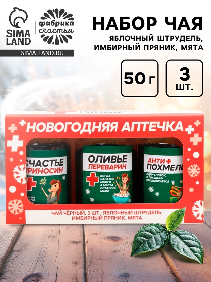 Чай подарочный, набор «Новогодняя аптечка», набор 3 шт. × 50 г, вкусы: яблочный штрудель, имбирный пряник, мята - Фото 1