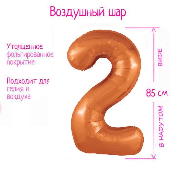 

Шар фольгированный 40" цифра «2», цвет папайя