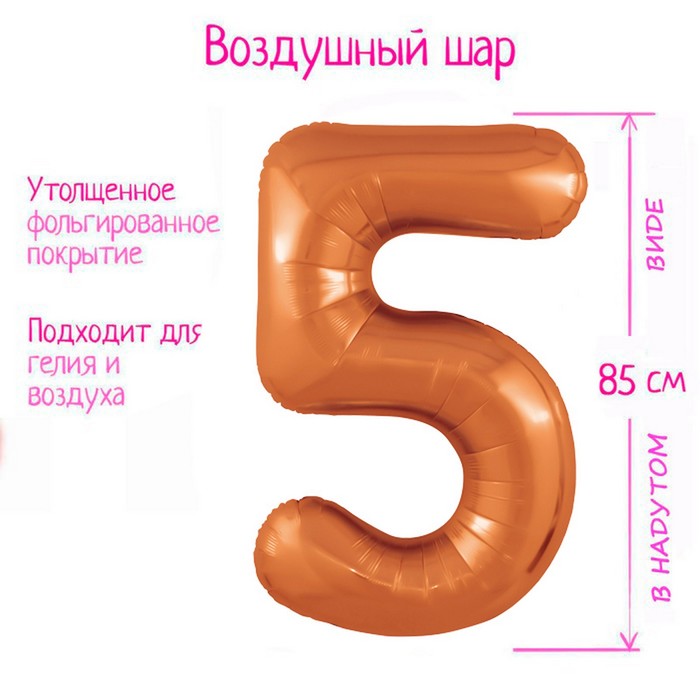 Шар фольгированный 40" цифра «5», цвет папайя - Фото 1