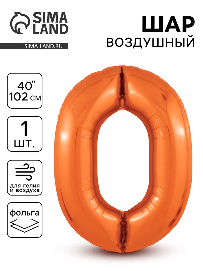 

Шар фольгированный 40" цифра «0», цвет папайя