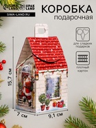 Подарочная новогодняя коробка «Домик Тёплая сказка», для сладких подарков, 9.1×7×15.7 см - Фото 1