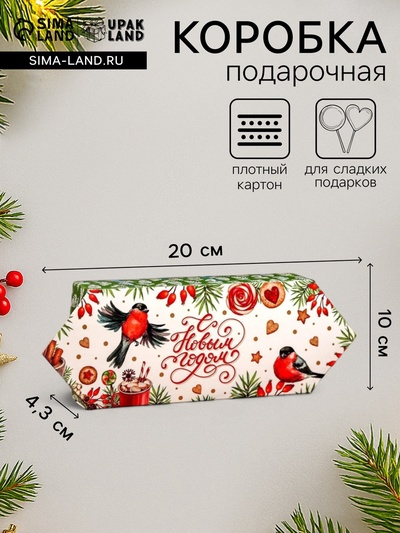 Подарочная новогодняя коробка «Конфета Снегири» для сладких подарков, 10×20×4.3 см