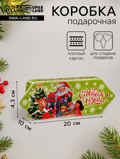 Подарочная новогодняя коробка «Конфета Дед Мороз и дети» для сладких подарков, 10×20×4.3 см