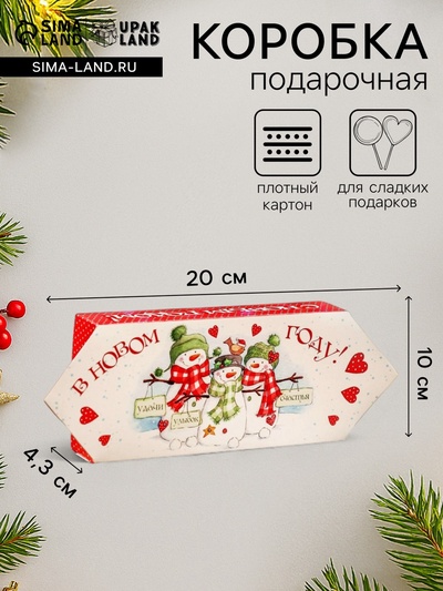 Подарочная новогодняя коробка «Конфета Снеговички», для сладких подарков, 10×20×4.3 см