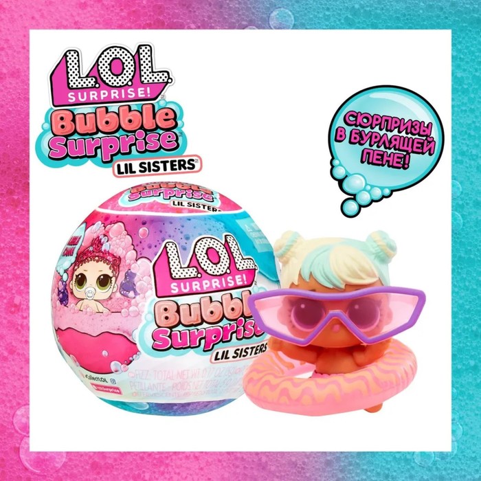 Кукла в шаре Сестричка Bubble, L.O.L. SURPRISE, с аксессуарами