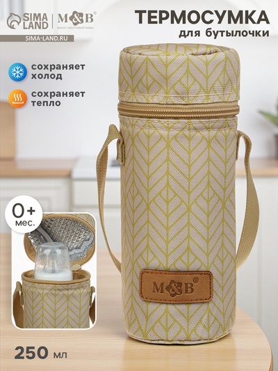 Термосумка для бутылочки «Sand», форма тубус