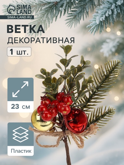 Еловая ветка декоративная «Зимнее волшебство. Грёзы», 23 см