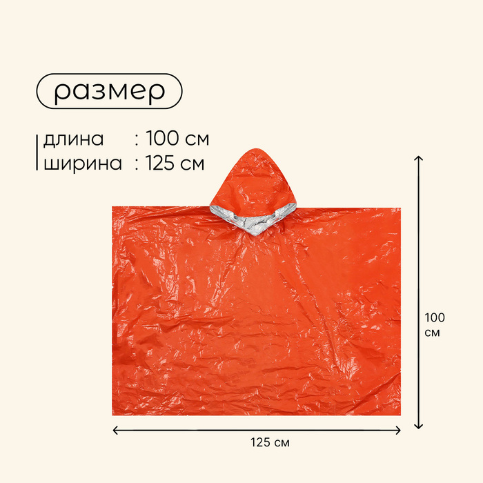 Дождевик 2-сторонний, фольгированный, р. 100 х 125 см, в гермомешке, цвет оранжевый