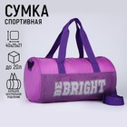 Сумка детская спортивная для девочки Be bright, 40х24х21, отделение на молнии, длинный ремень, фиолетовый цвет - Фото 1