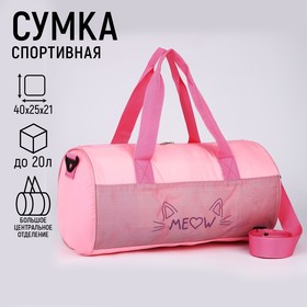 Сумка детская спортивная для девочки Meow, 40х24х21, отделение на молнии, длинный ремень, розовый цвет 9770298