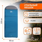 Спальный мешок Maclay camping comfort cold, 4-слойный, левый, 220х90 см, -10/+5°С - фото 320125276