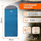 Спальный мешок Maclay camping comfort cold, 4-слойный, правый, 220х90 см, -10/+5°С - фото 320125285