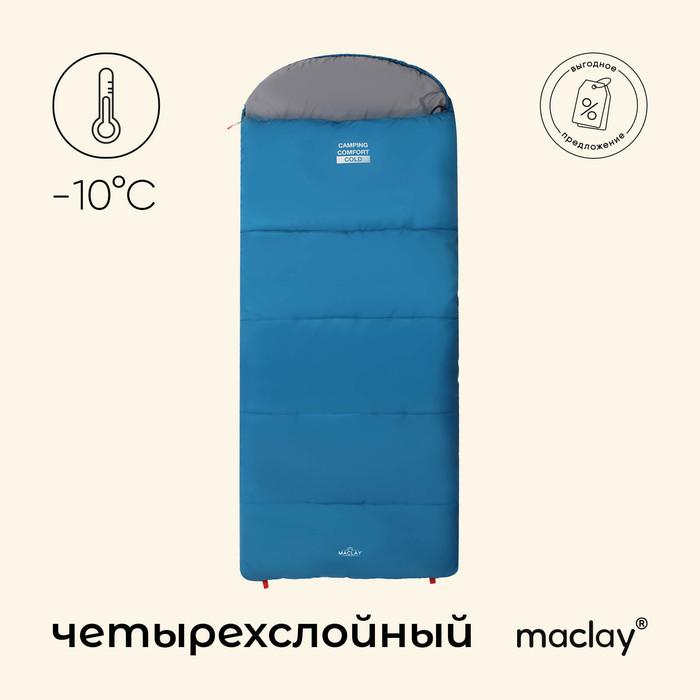 Спальный мешок maclay camping comfort cold, одеяло, 4 слоя, правый, 220х90 см, -10/+5°С - Фото 1