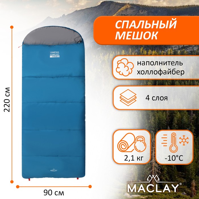 Спальный мешок Maclay camping comfort cold, 4-слойный, правый, 220х90 см, -10/+5°С - Фото 1