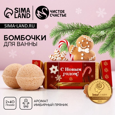 Бомбочки для ванны «С Новым годом», аромат имбирный пряник, 2×40 г, Чистое счастье
