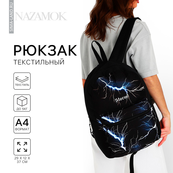 Рюкзак школьный молодёжный Storm, 29х12х37, отдел на молнии, н/карман, чёрный