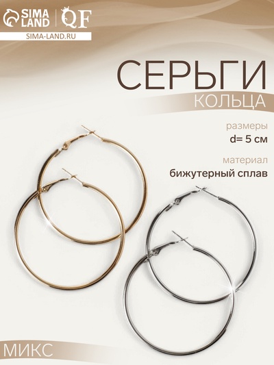 Серьги кольца QF «Классика», d=5 см, миксы