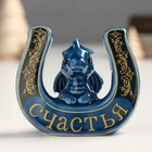 Сувенир керамика "Дракоша с большой подковой" синий 5,7х7,8х6,8 см - фото 11038342