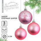 Ёлочные шары новогодние «Верь в чудеса!», на Новый год, пластик, d=6, 3 шт., цвет нежно-розовый - фото 320259726