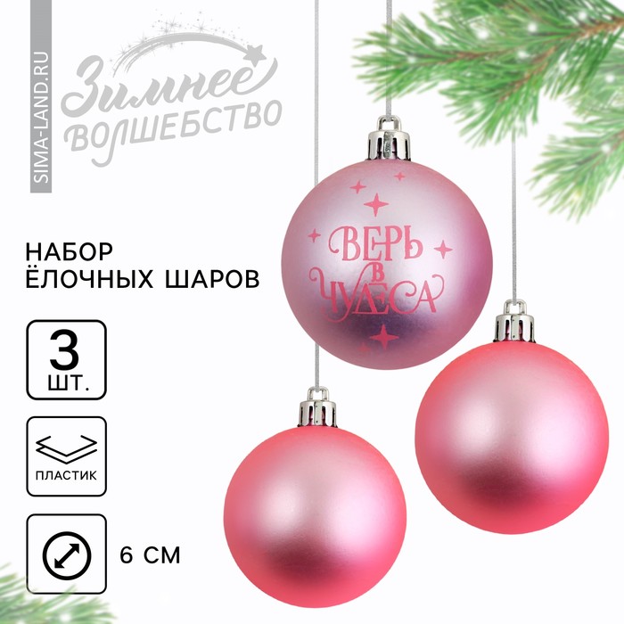 

Ёлочные игрушки, шары новогодние «Верь в чудеса!», украшение на Новый год, пластик, d=6, 3 шт., цвет нежно-розовый