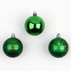 Ёлочные шары новогодние «Исполнения желаний!», на Новый год, пластик, d=6, 3 шт., цвет зелёный с золотом - фото 321703838