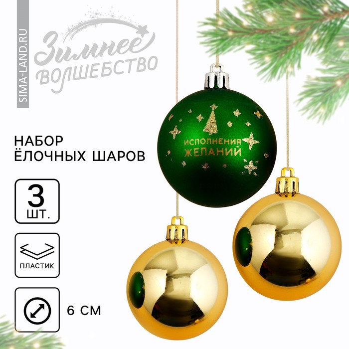 Ёлочные шары новогодние «Исполнения желаний!», на Новый год, пластик, d-6, 3 шт, зелёный и золото