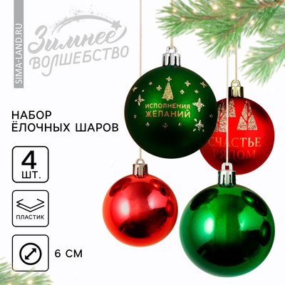 Шары ёлочные новогодние «Исполнения желаний!», пластик, d=6, 4 шт., цвет зелёный и красный