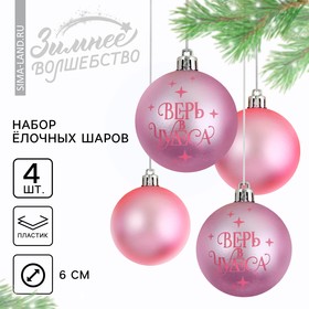 Ёлочные шары новогодние «Верь в чудеса!», на Новый год, пластик, d=6, 4 шт., цвет пыльно-розовая гамма