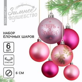 Ёлочные шары новогодние «Верь в чудеса!», на Новый год, пластик, d-6, 6 шт, розовая гамма