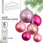 Ёлочные шары новогодние «Верь в чудеса!», на Новый год, пластик, d=6, 6 шт., цвет розовая гамма - фото 321703845