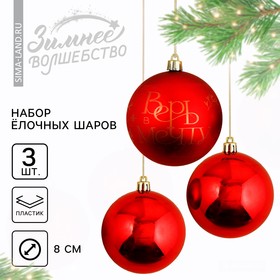 Ёлочные шары новогодние «Верь в мечту!», на Новый год, пластик, d=8, 3 шт., цвет красный с золотом