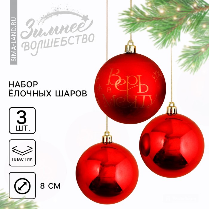 Ёлочные шары новогодние «Верь в мечту!», на Новый год, пластик, d=8, 3 шт., цвет красный с золотом - Фото 1
