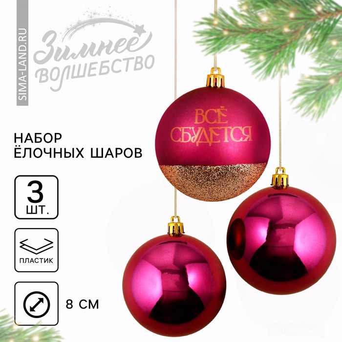 

Ёлочные игрушки, шары новогодние «Всё сбудется!», украшение на Новый год, пластик, d=8, 3 шт., цвет винный с золотом