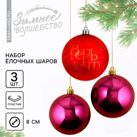 Ёлочные шары новогодние «Верь в мечту!», на Новый год, пластик, d=8, 3 шт., цвет красный и винный
