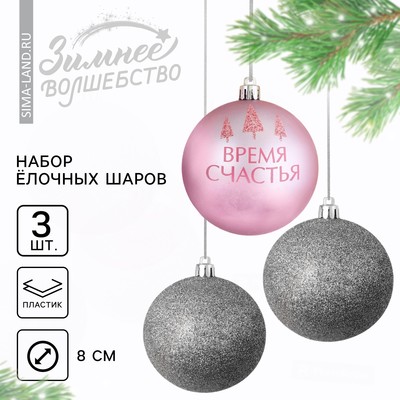 Новогодние шары ёлочные «Время счастья», пластик, d=8, 3 шт., розовые, серебристые