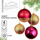 Набор ёлочных шаров «Всё сбудется!», пластик, d-8, 4 шт, винный и золото - фото 320259739